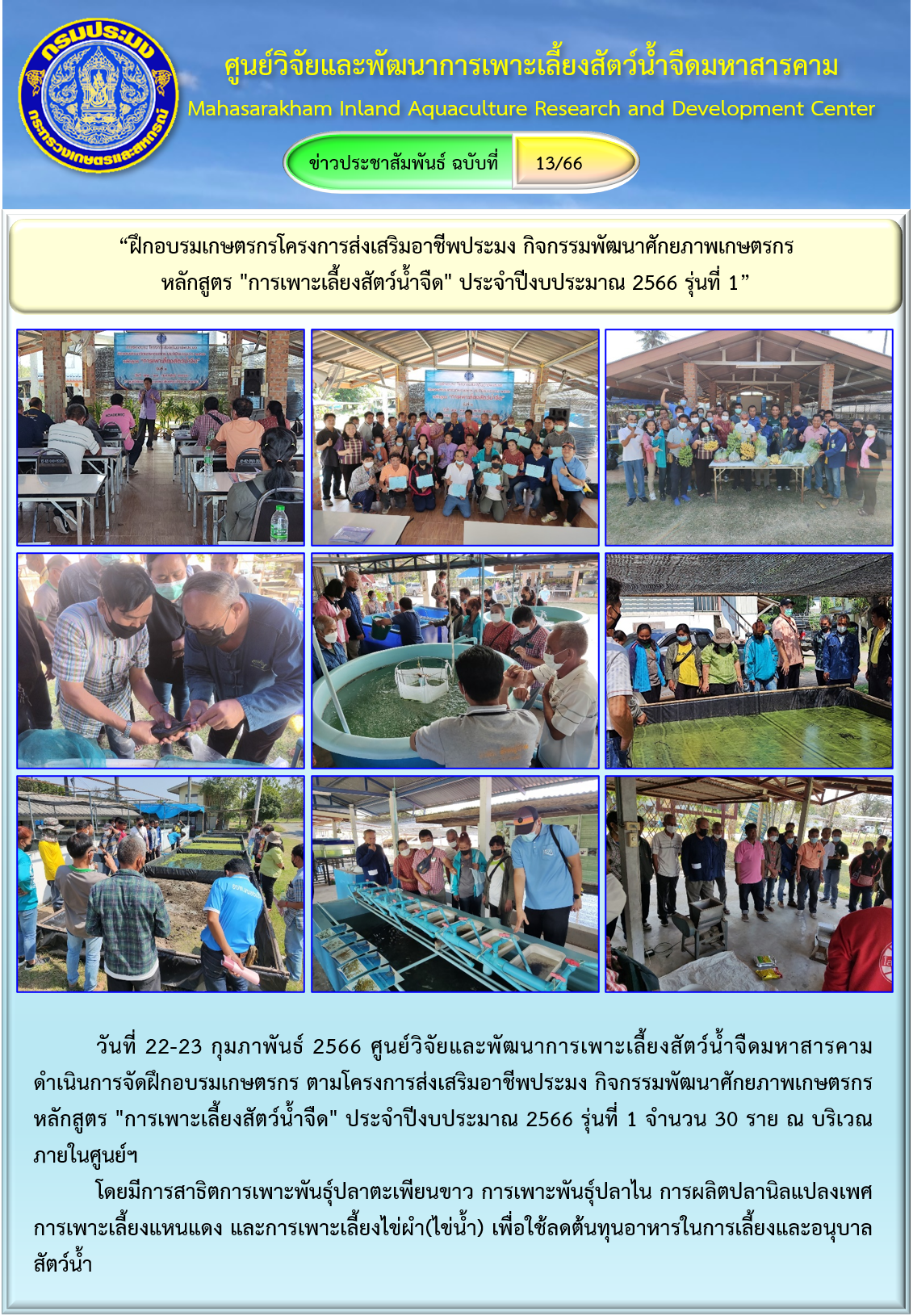“ฝึกอบรมเกษตรกรโครงการส่งเสริมอาชีพประมง กิจกรรมพัฒนาศักยภาพเกษตรกร  หลักสูตร 