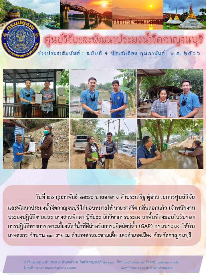 ศปจ.กาญจนบุรี ลงพื้นที่ส่งมอบใบรับรองการปฏิบัติทางการเพาะเลี้ยงสัตว์น้ำที่ดีสำหรับการผลิตสัตว์น้ำ (GAP) กรมประมง..คลิก