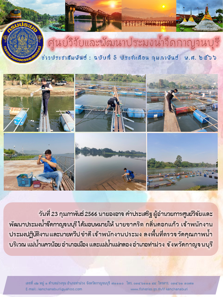 ศปจ.กาญจนบุรี ลงพื้นที่ตรวจวัดคุณภาพน้ำ บริเวณ แม่น้ำแควน้อย อำเภอเมือง และแม่น้ำแม่กลอง อำเภอท่าม่วง จังหวัดกาญจนบุรี..คลิก