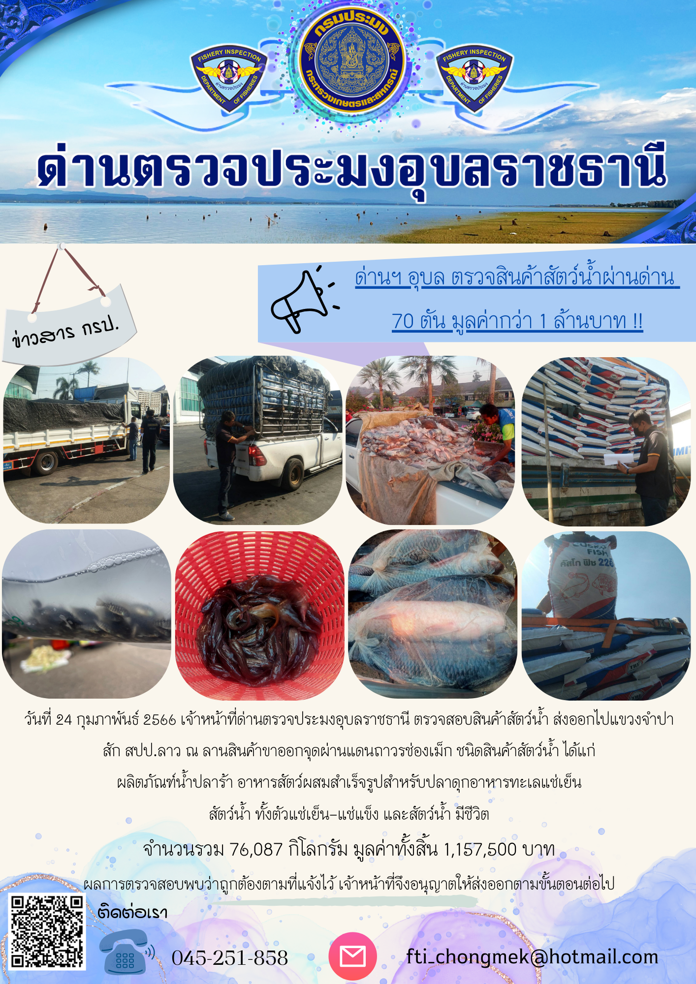 ภาพข่าวสารด่านฯ ผลการปฏิบัติงาน ในวันที่ 24 กุมภาพันธ์ 2566..คลิก