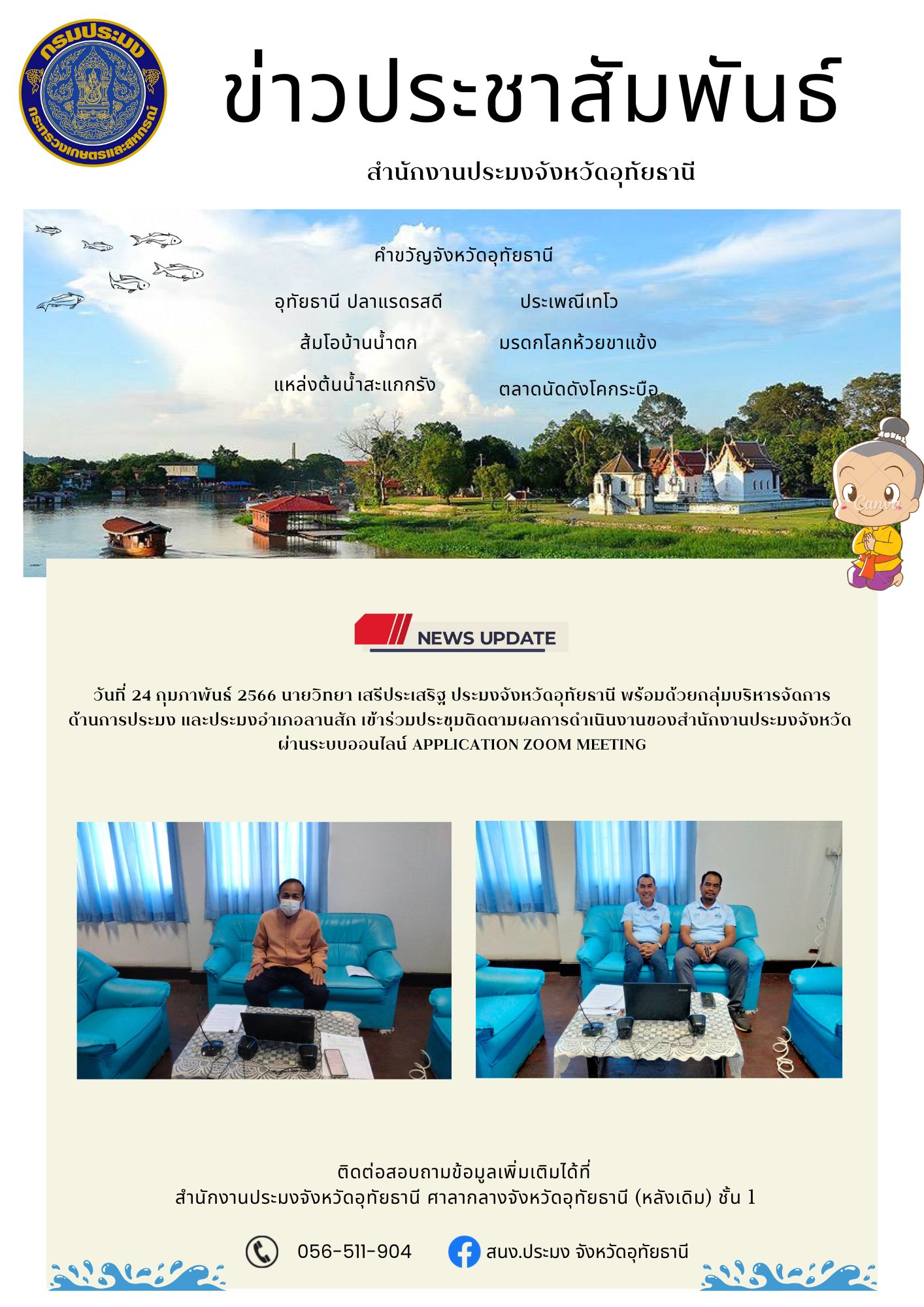 ประชาสัมพันธ์ ประจำเดือนกุมภาพันธ์ 2566..คลิก