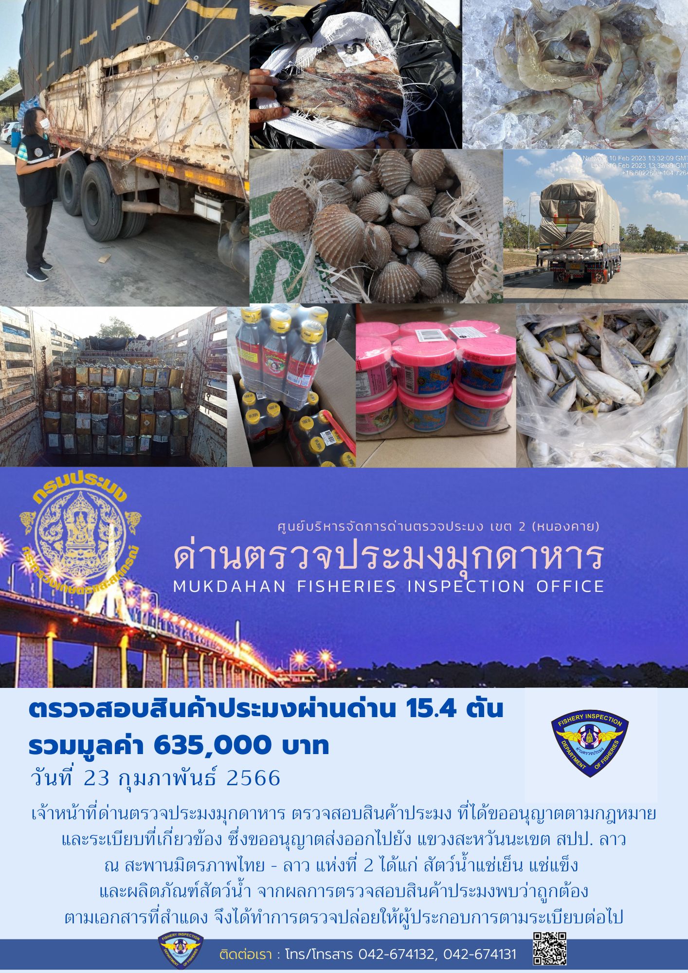 ข่าวประชาสัมพันธ์ด่านตรวจประมงมุกดาหาร วันที่ 23 กุมภาพันธ์ 2566..คลิก