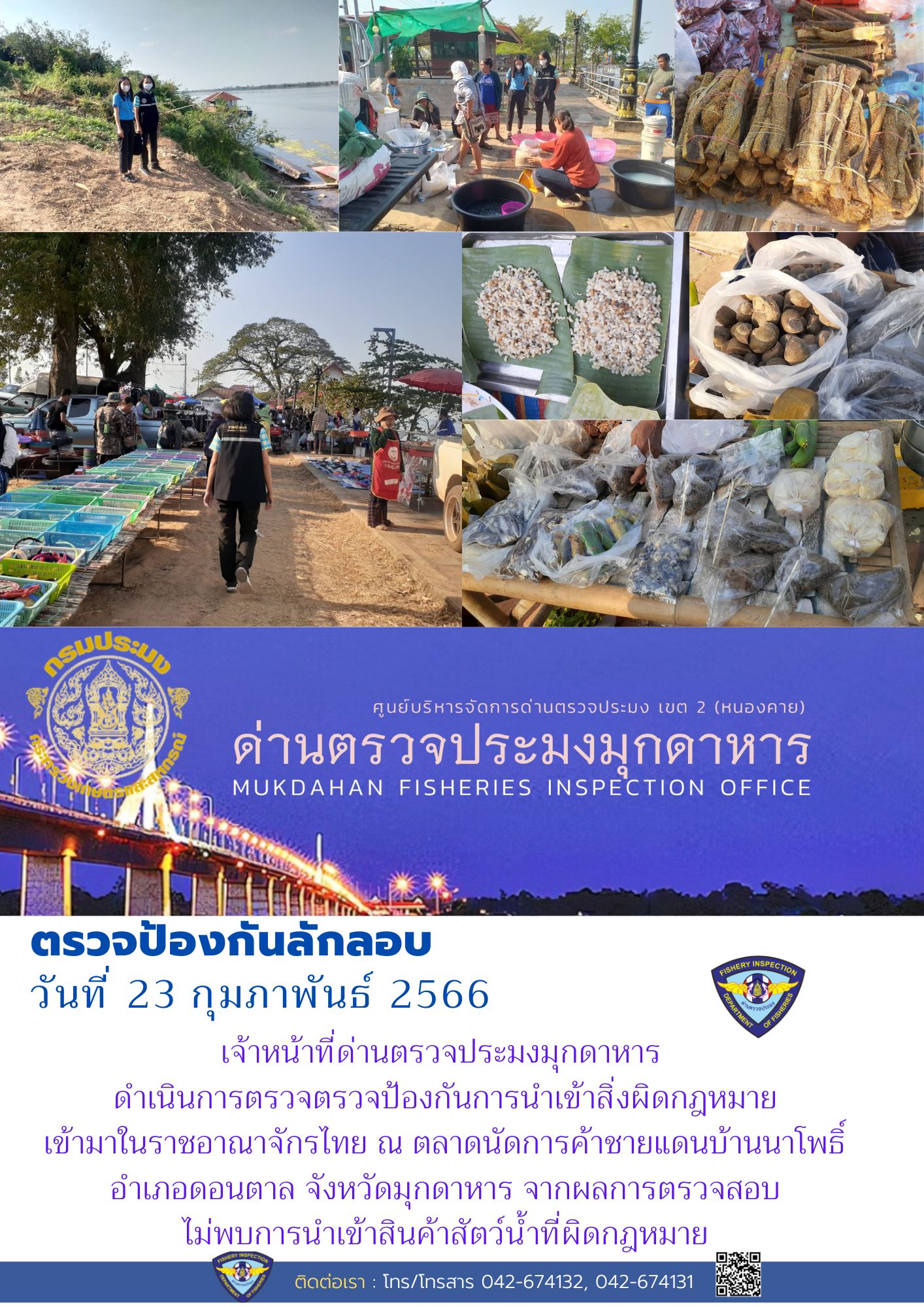 ข่าวประชาสัมพันธ์ด่านตรวจประมงมุกดาหาร วันที่ 23 กุมภาพันธ์ 2566..คลิก