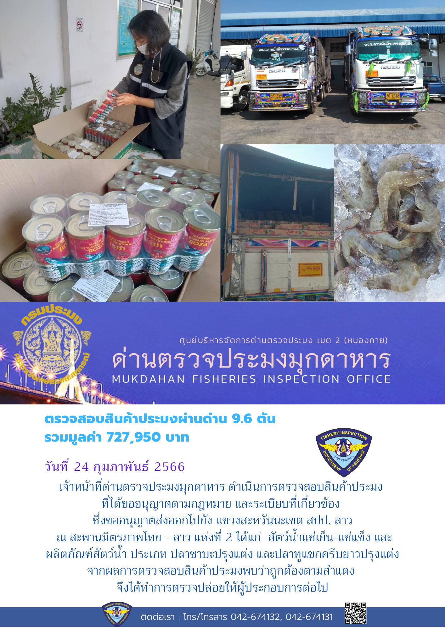 ข่าวประชาสัมพันธ์ด่านตรวจประมงมุกดาหาร วันที่ 24 กุมภาพันธ์ 2566..คลิก