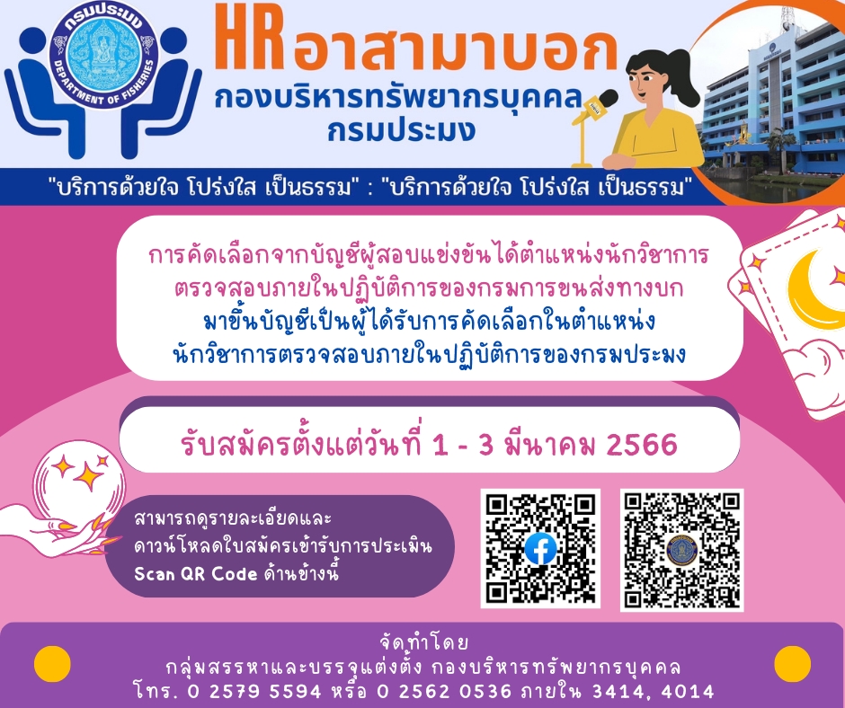 การคัดเลือกจากบัญชีผู้สอบแข่งขันได้มาขึ้นบัญชีเป็นผู้ได้รับการคัดเลือกในสังกัดกรมประมง..คลิก