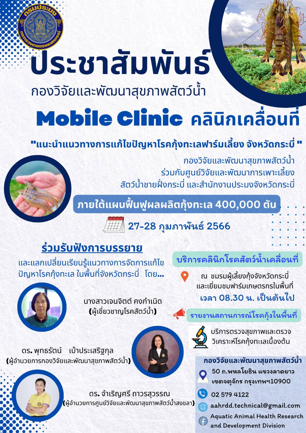 กิจกรรม “Mobile Clinic คลินิกเคลื่อนที่” จัดโดยกองวิจัยและพัฒนาสุขภาพสัตว์น้ำ ร่วมกับศูนย์วิจัยและพัฒนาการเพาะเลี้ยงสัตว์น้ำชายฝั่งกระบี่ และสำนักงานประมงจังหวัดกระบี่..คลิก