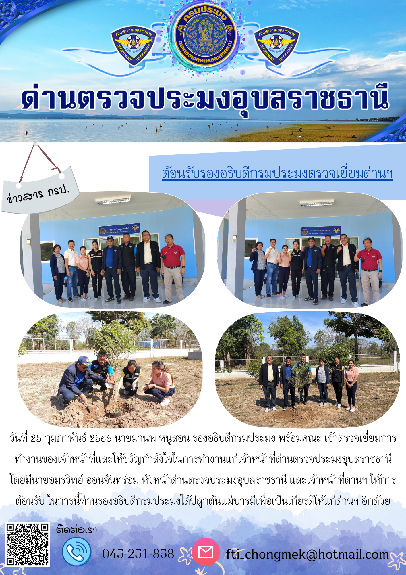 นายมานพ หนูสอน รองอธิบดีกรมประมง พร้อมคณะ เข้าตรวจเยี่ยมการทำงานของเจ้าหน้าที่และให้ขวัญกำลังใจในการทำงานแก่เจ้าหน้าที่ด่านตรวจประมงอุบลราชธานี..คลิก
