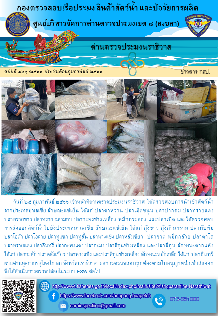 ประชาสัมพันธ์ด่านตรวจประมงนราธิวาส ประจำวันที่ 25 กุมภาพันธ์ 2566..คลิก