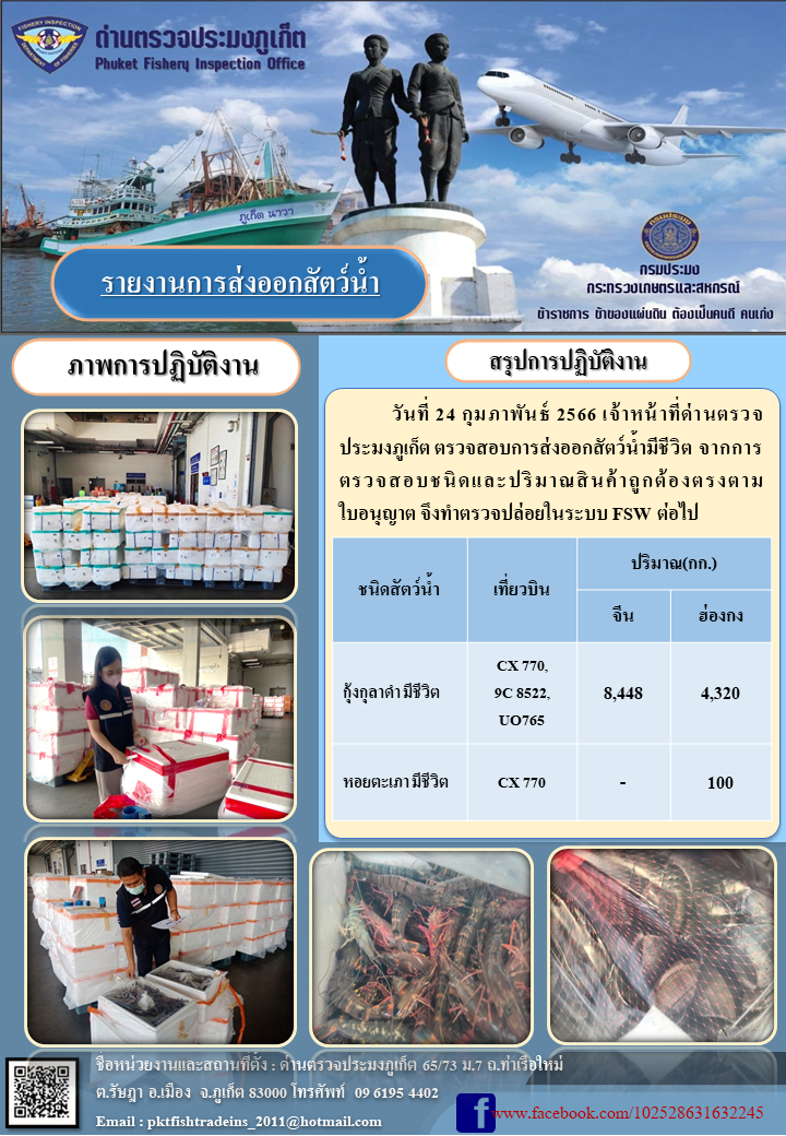 วันที่ 24 กุมภาพันธ์ 2566 เจ้าหน้าที่ด่านตรวจประมงภูเก็ต ตรวจสอบการส่งออกสัตว์น้ำมีชีวิต จากการตรวจสอบชนิดและปริมาณสินค้าถูกต้องตรงตามใบอนุญาต จึงทำการตรวจปล่อยในระบบ FSW ต่อไป..คลิก