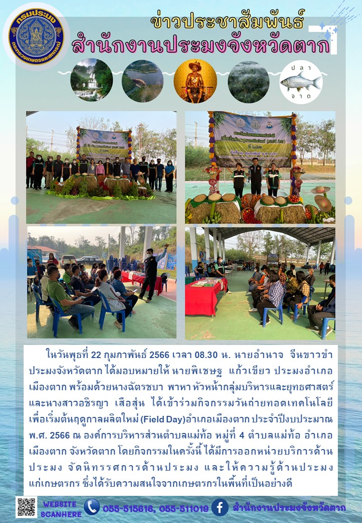 วันถ่ายทอดเทคโนโลยีเพื่อเริ่มต้นฤดูกาลผลิตใหม่(Field Day) อ.เมือง จ.ตาก..คลิก