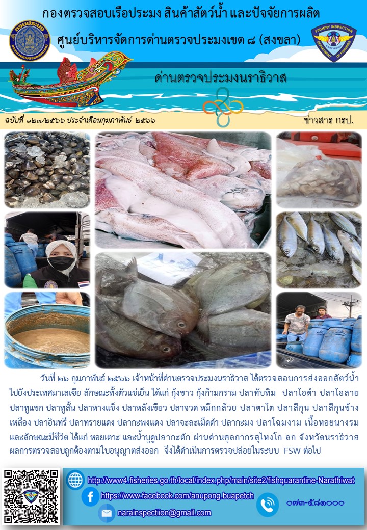 ประชาสัมพันธ์ด่านตรวจประมงนราธิวาส ประจำวันที่ 26 กุมภาพันธ์ 2566..คลิก