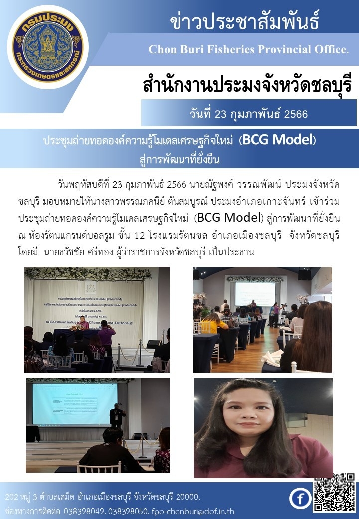 ประชุมถ่ายทอดองค์ความรู้โมเดลเศรษฐกิจใหม่ (BCG Medel) สู่การพัฒนาที่ัยั่งยืน..คลิก