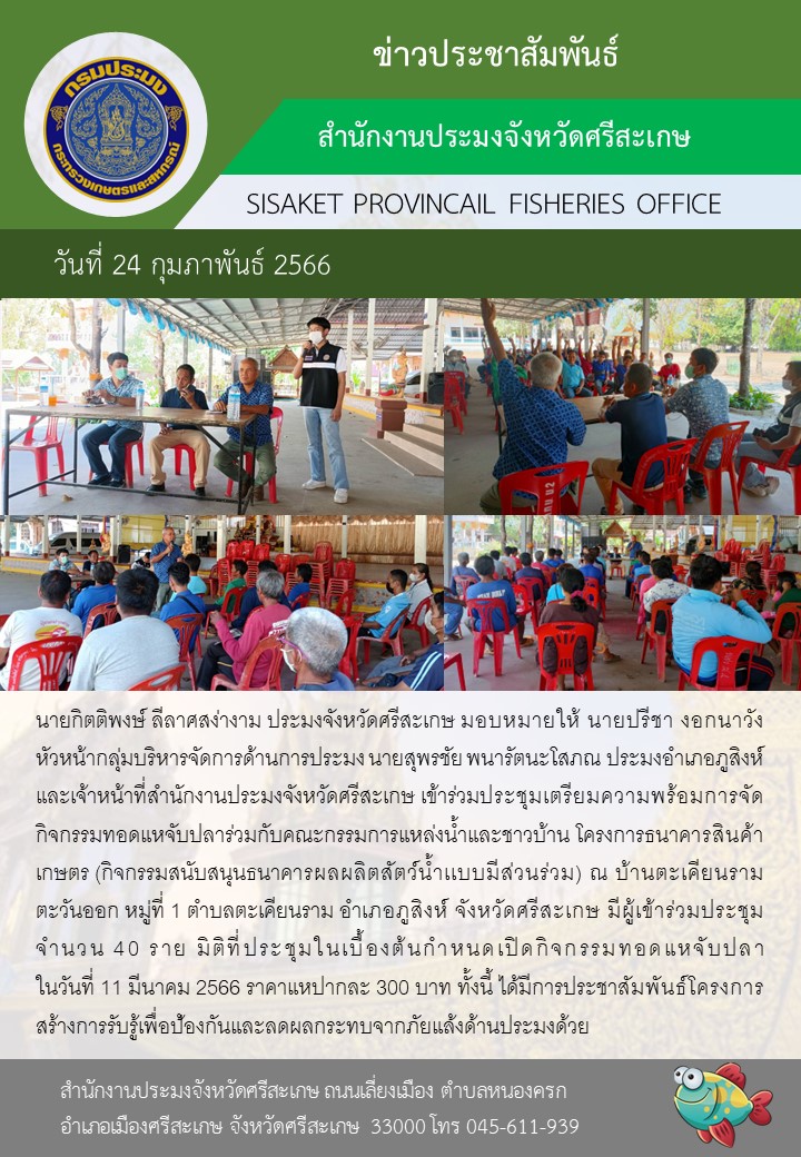 เข้าร่วมประชุมเตรียมความพร้อมการจัดกิจกรรมทอดแหจับปลาร่วมกับคณะกรรมการแหล่งน้ำและชาวบ้าน..คลิก