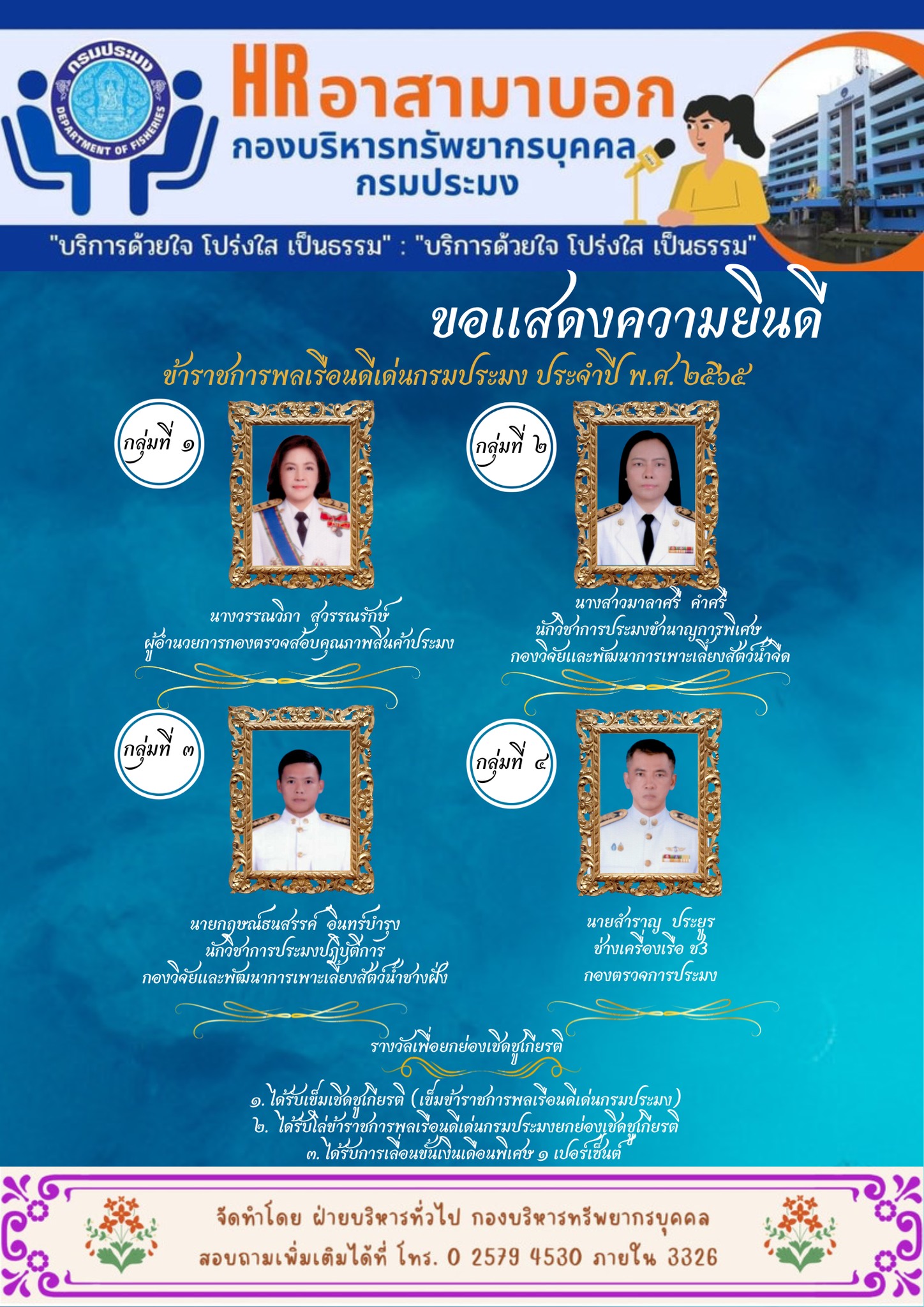 ขอแสดงความยินดีกับข้าราชการพลเรือนพลเรือนดีเด่น และพนักงานราชการดีเด่น กรมประมง ประจำปี พ.ศ. 2565..คลิก