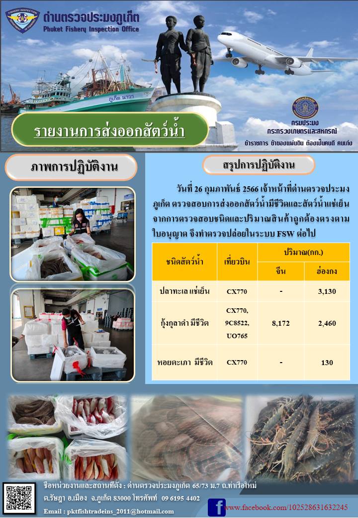วันที่ 26 กุมภาพันธ์ 2566 เจ้าหน้าที่ด่านตรวจประมงภูเก็ต ตรวจสอบการส่งออกสัตว์น้ำมีชีวิตและสัตว์น้ำแช่เย็น จากการตรวจสอบชนิดและปริมาณสินค้าถูกต้องตรงตามใบอนุญาต จึงทำการตรวจปล่อยในระบบ FSW ต่อไป..คลิก