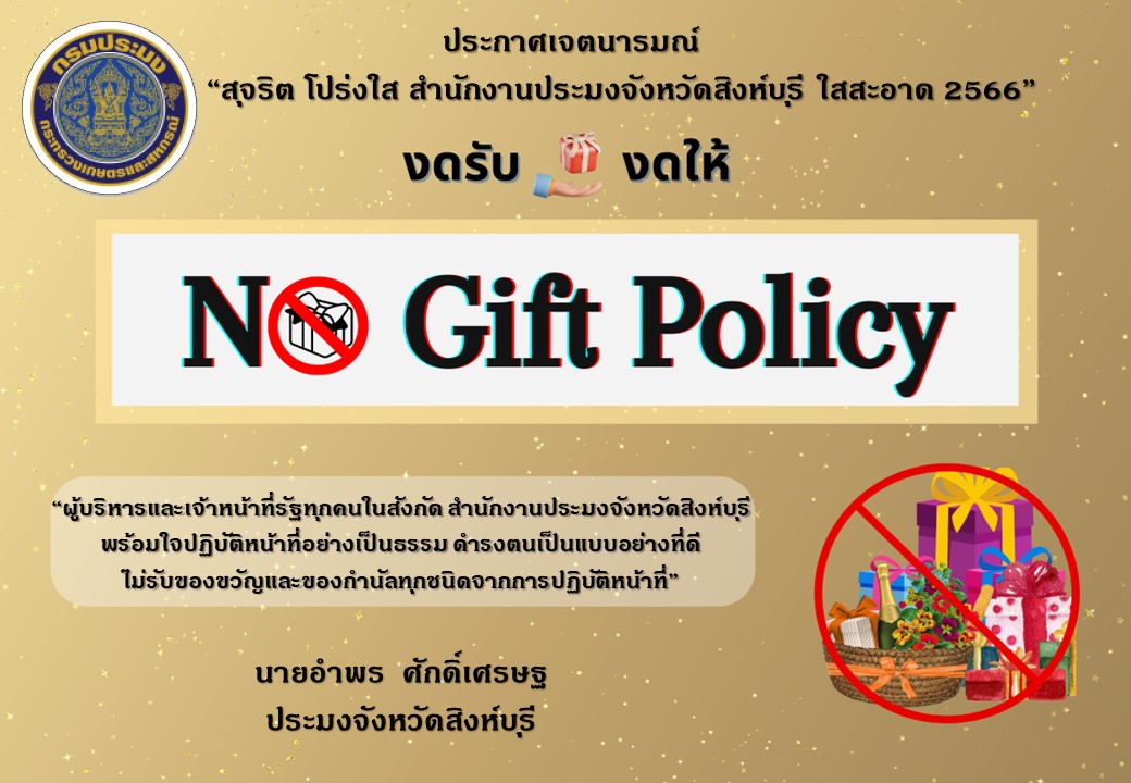 NO GIFT POLICY..คลิก