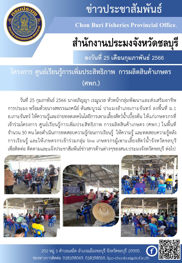 โครงการ ศูนย์เรียนรู้การเพิ่มประสิทธิภาพ การผลิตสินค้าเกษตร (ศพก.)..คลิก