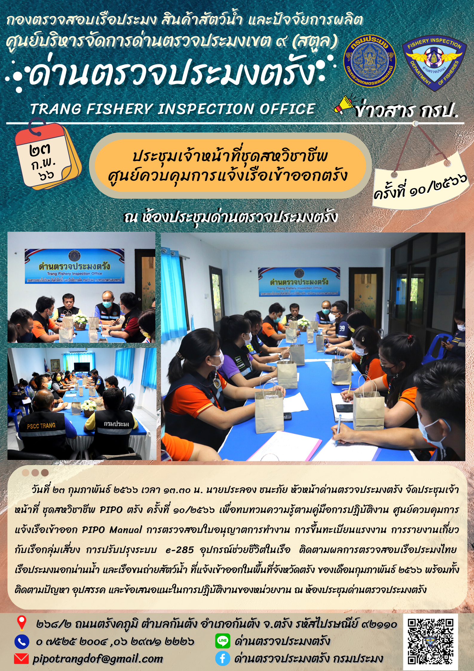 ประชุมชุดสหวิชาชีพ ประจำเดือน กุมภาพันธ์ 2566 ครั้งที่ 10/2566..คลิก