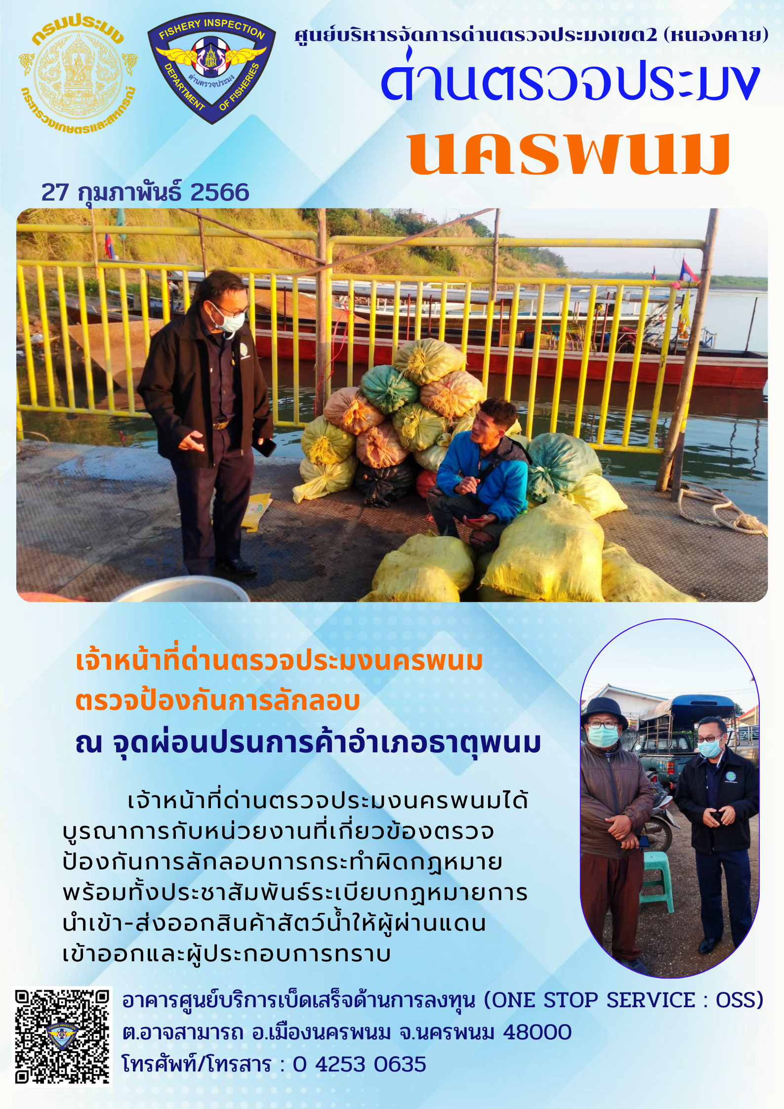 ข่าวกิจกรรมการดำเนินงาน : วันที่ 27 กุมภาพันธ์ 2566 เจ้าหน้าที่ด่านตรวจประมงนครพนม ตรวจป้องกันการลักลอบ  ณ จุดผ่อนปรนการค้าอำเภอธาตุพนม