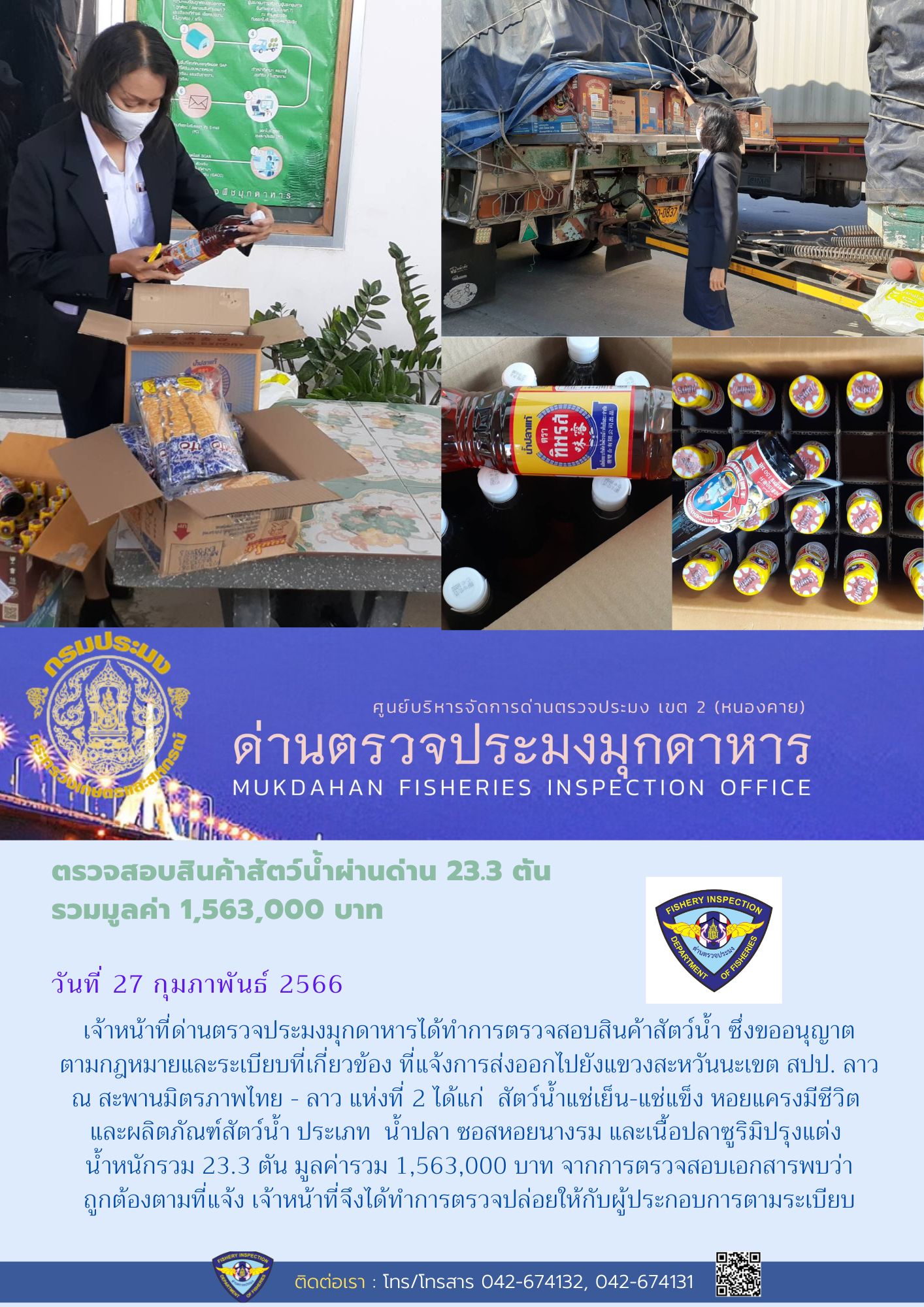 ข่าวประชาสัมพันธ์ด่านตรวจประมงมุกดาหาร วันที่ 27 กุมภาพันธ์ 2566..คลิก
