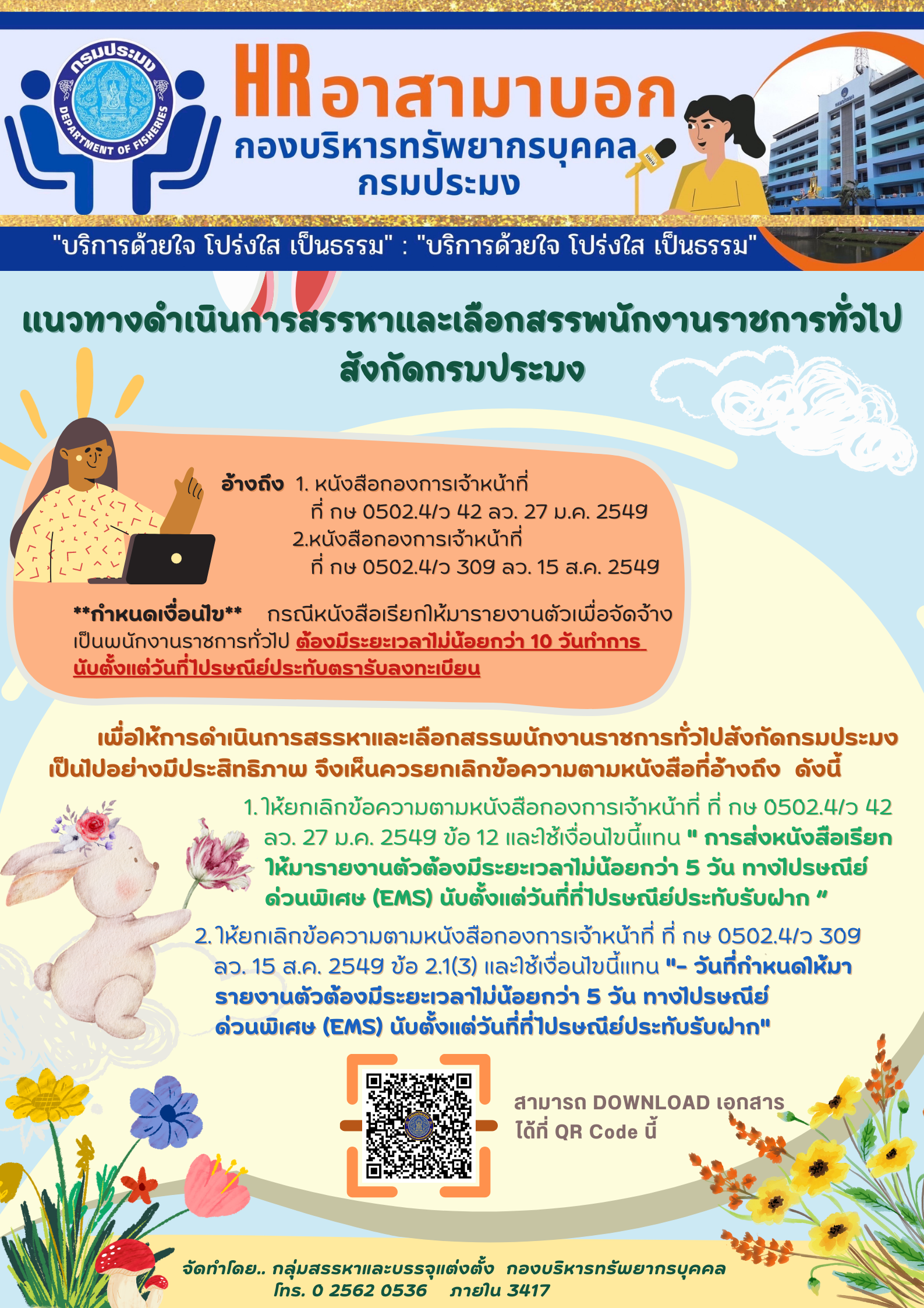 แนวทางการดำเนินการสรรหาและเลือกสรรพนักงานราชการทั่วไปสังกัดกรมประมง..คลิก