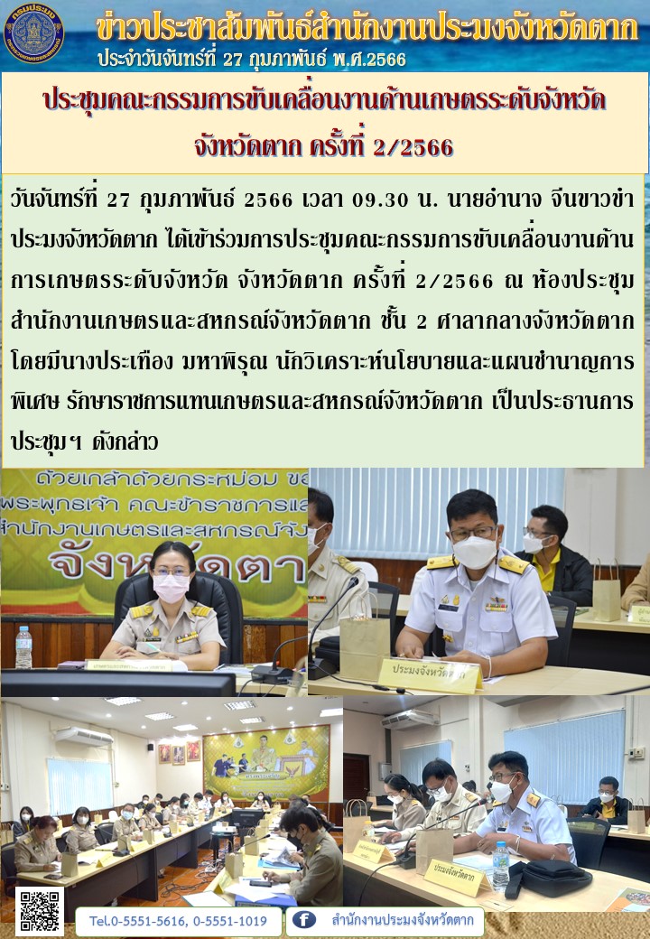 ประชุมคณะกรรมการขับเคลื่อนงานด้านเกษตรระดับจังหวัด จังหวัดตาก ครั้งที่ 2/2566..คลิก
