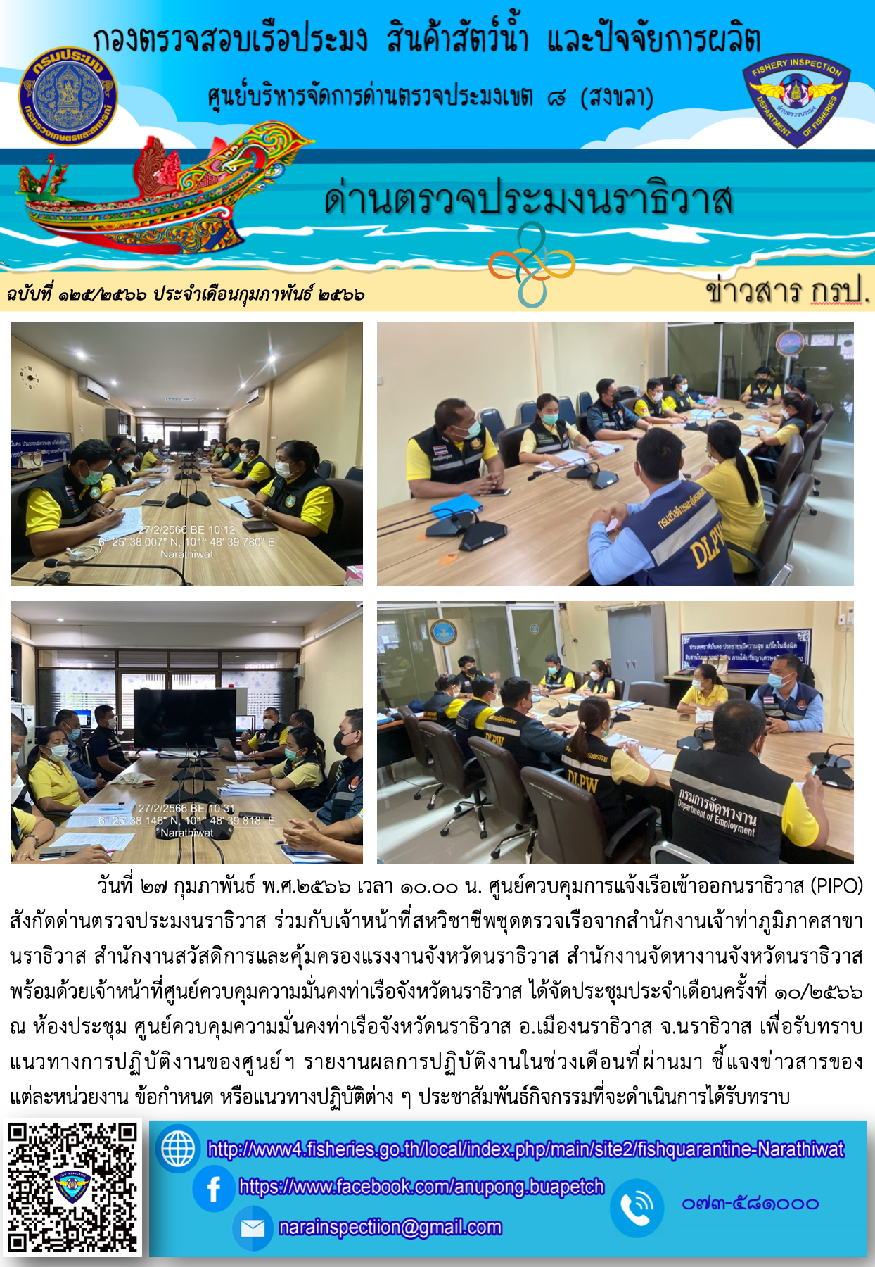 ประชาสัมพันธ์ด่านตรวจประมงนราธิวาส ประจำวันที่ 27 กุมภาพันธ์ 2566..คลิก