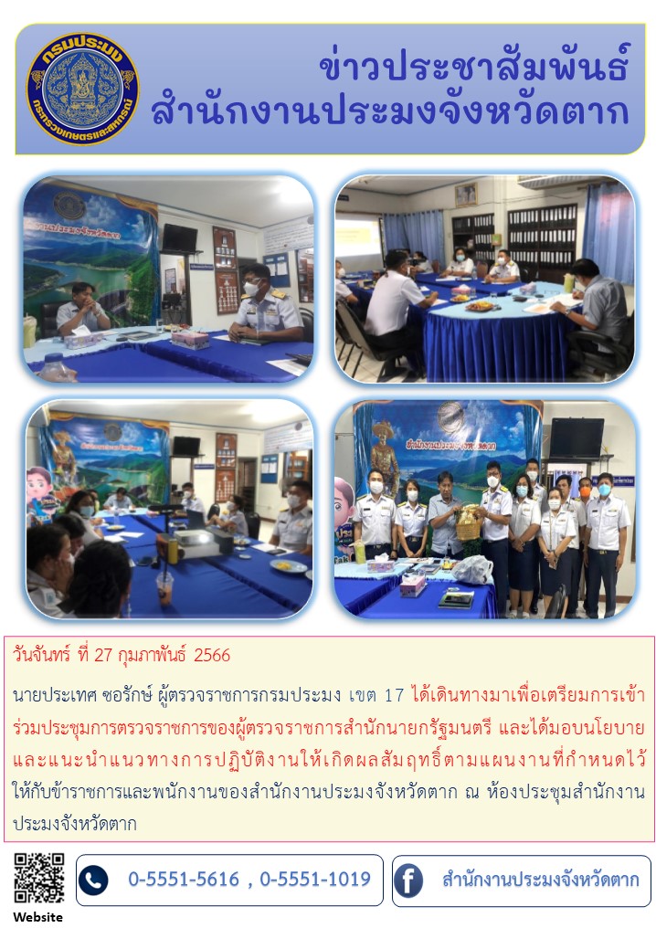 เตรียมความพร้อมในการเข้าร่วมประชุมการตรวจราชการของผู้ตรวจราชการสำนักนายกรัฐมนตรีฯ..คลิก