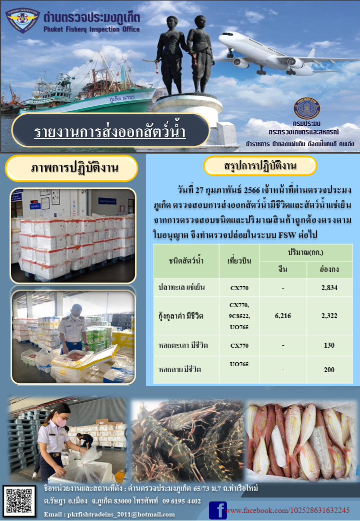 วันที่ 27 กุมภาพันธ์ 2566 เจ้าหน้าที่ด่านตรวจประมงภูเก็ต ตรวจสอบการส่งออกสัตว์น้ำมีชีวิตและสัตว์น้ำแช่เย็น จากการตรวจสอบชนิดและปริมาณสินค้าถูกต้องตรงตามใบอนุญาต จึงทำการตรวจปล่อยในระบบ FSW ต่อไป..คลิก
