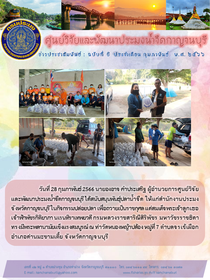 ศูนยฯ สนับสนุนพันธ์ปลาน้ำจืด ในกิจกรรมปล่อยปลา เพื่อถวายเป็นราชกุศลฯ..คลิก