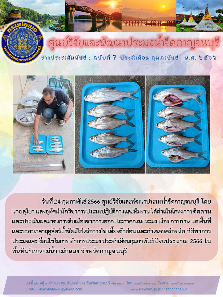 ดำเนินโครงการติดตามและประเมินผลมาตรการสืบเนื่องจากการออกประกาศกรมประมง เรื่อง การกำหนดพื้นที่ฯ ประจำเดือนกุมภาพันธ์ ปีงบประมาณ 2566..คลิก