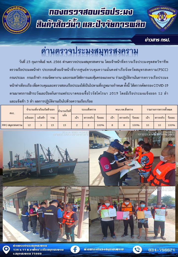 สถิติการแจ้งเข้า - ออกเรือประมงพาณิชย์ ด่านตรวจประมงสมุทรสงคราม ประจำวันที่ 23 กุมภาพันธ์ 2566..คลิก