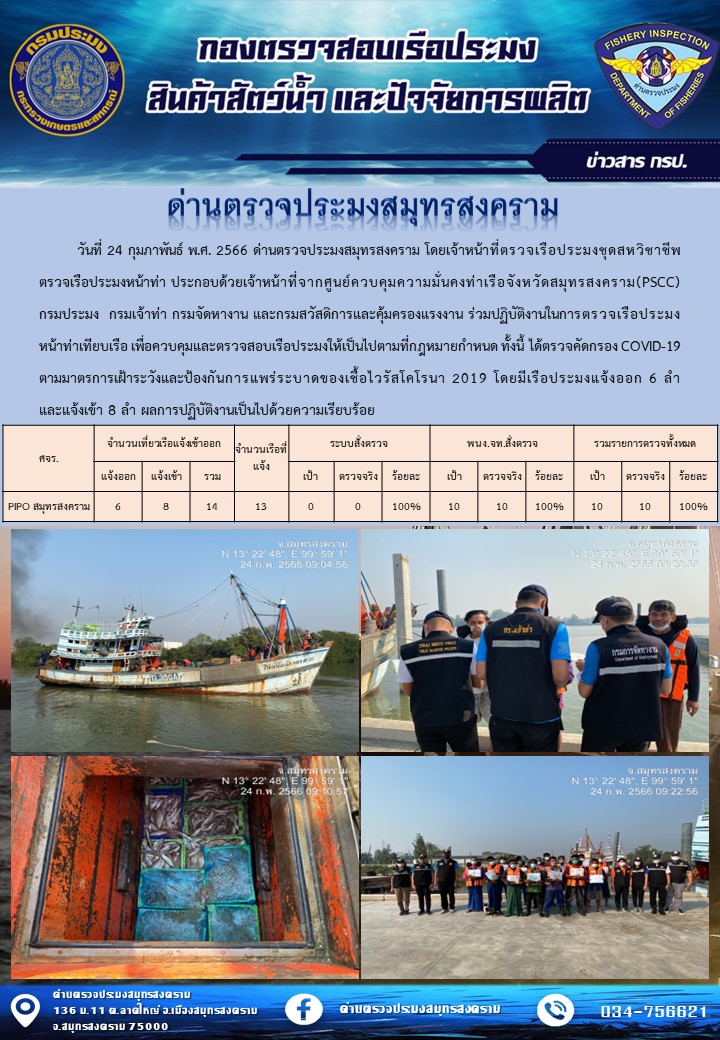สถิติการแจ้งเข้า - ออกเรือประมงพาณิชย์ ด่านตรวจประมงสมุทรสงคราม ประจำวันที่ 24 กุมภาพันธ์ 2566..คลิก