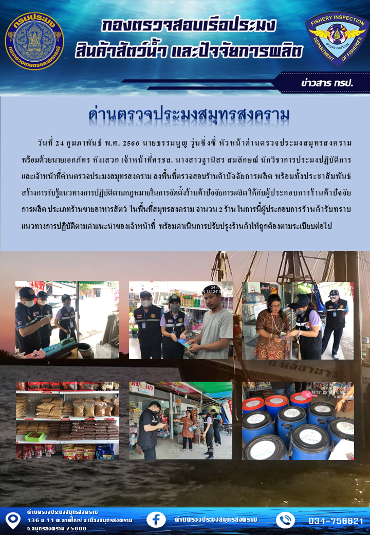 ลงพื้นที่ตรวจสอบร้านค้าปัจจัยการผลิตพร้อมประชาสัมพันธ์สร้างการรับรู้แนวทางการปฏิบัติตามกฎหมาย..คลิก
