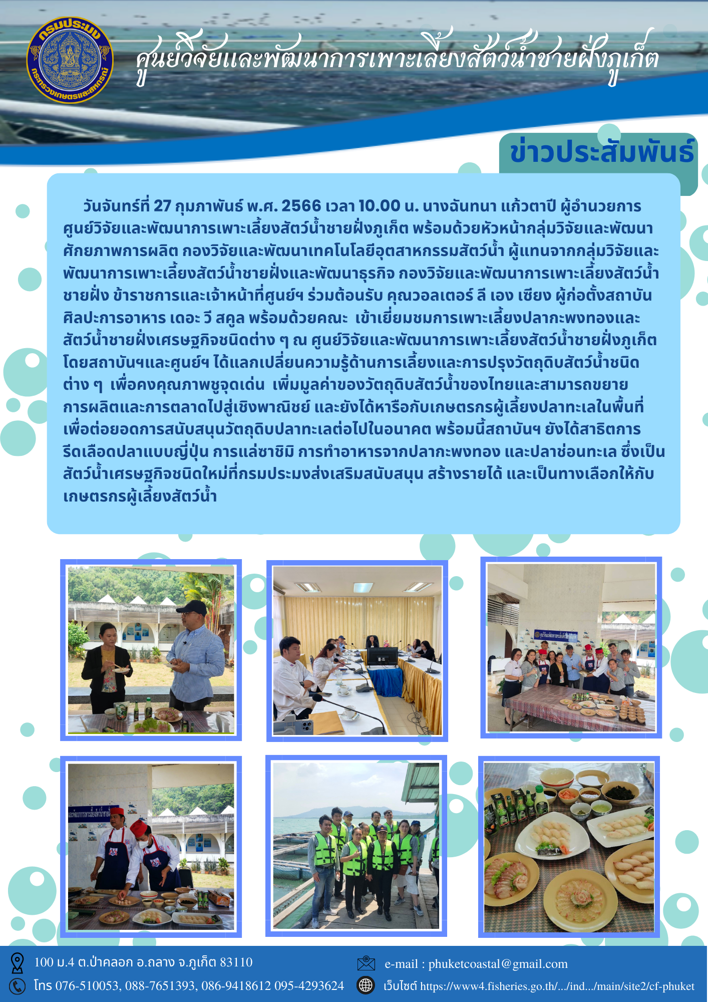 วันจันทร์ที่ 27 กุมภาพันธ์ พ.ศ. 2566 เวลา 10.00 น. นางฉันทนา แก้วตาปี ผู้อำนวยการศูนย์วิจัยและพัฒนาการเพาะเลี้ยงสัตว์น้ำชายฝั่งภูเก็ต พร้อมด้วยหัวหน้ากลุ่มวิจัยและพัฒนาศักยภาพการผลิต กองวิจัยและพัฒนาเทคโนโลยีอุตสาหกรรมสัตว์น้ำ ผู้แทนจากกลุ่มวิจัยและพัฒนาการเพาะเลี้ยงสัตว์น้ำชายฝั่งและพัฒนาธุรกิจ กองวิจัยและพัฒนาการเพาะเลี้ยงสัตว์น้ำชายฝั่ง ข้าราชการและเจ้าหน้าที่ศูนย์ฯ ร่วมต้อนรับ คุณวอลเตอร์ ลี เอง เซียง ผู้ก่อตั้งสถาบันศิลปะการอาหาร เดอะ วี สคูล พร้อมด้วยคณะ..คลิก