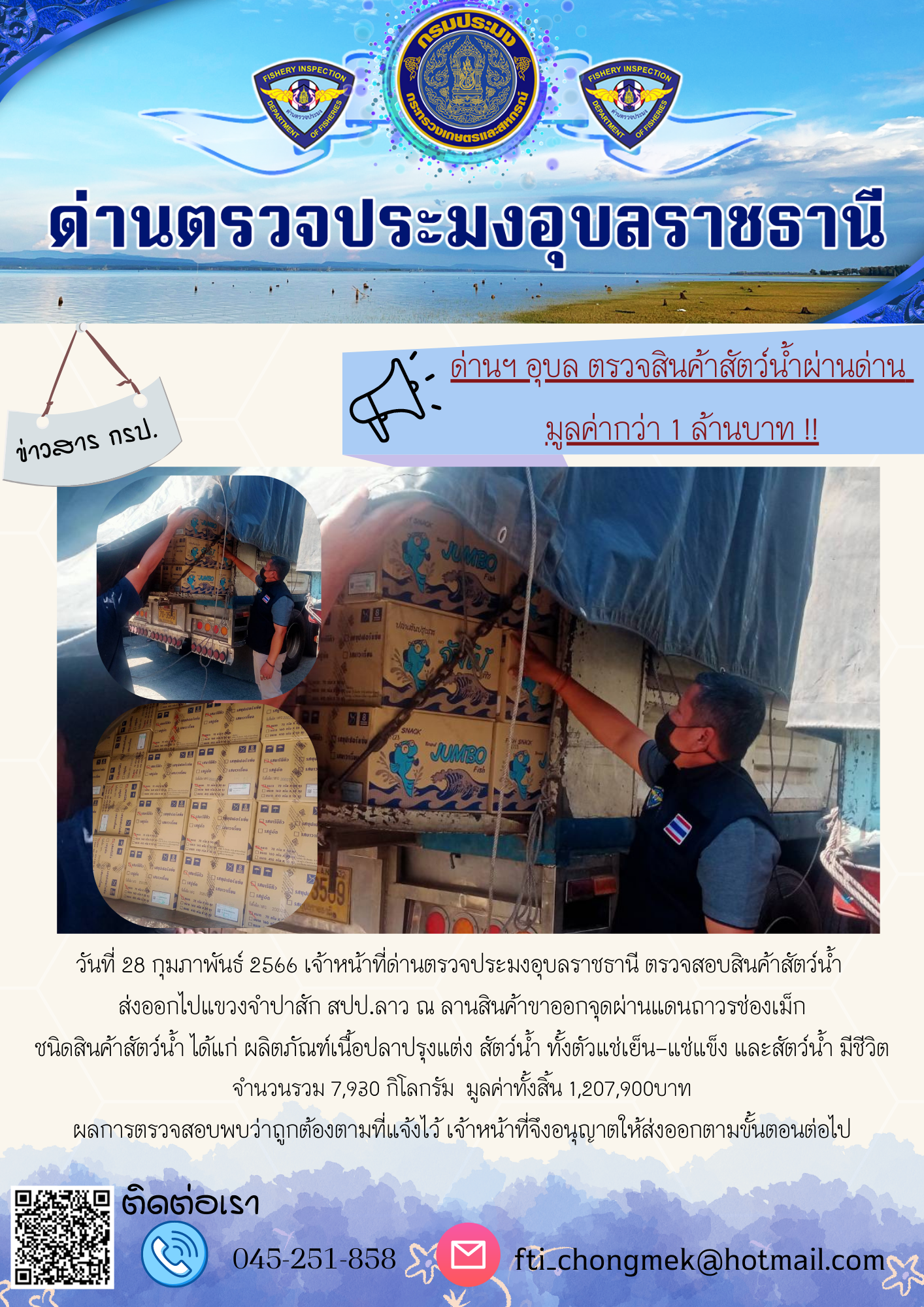 ภาพข่าวสารด่านฯ ผลการปฏิบัติงาน ในวันที่ 28 กุมภาพันธ์ 2566..คลิก