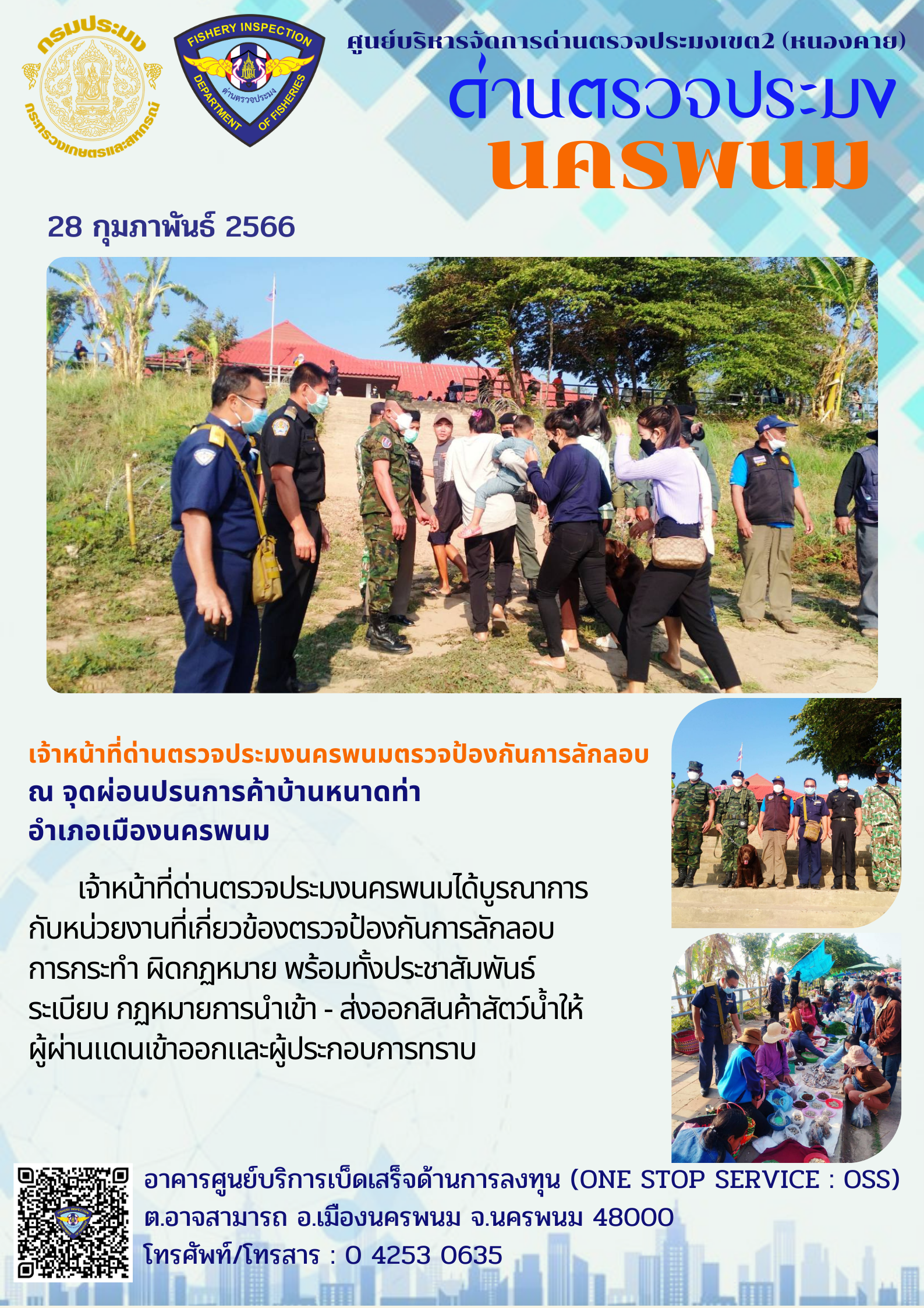 ข่าวกิจกรรมการดำเนินงาน : วันที่ 28 กุมภาพันธ์ 2566 เจ้าหน้าที่ด่านตรวจประมงนครพนมตรวจป้องกันการลักลอบ  ณ จุดผ่อนปรนการค้าบ้านหนาดท่า  อำเภอเมืองนครพนม..คลิก
