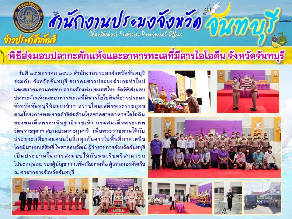 พิธีมอบปลากะตักแห้งและอาหารทะเลที่มีสารไอโอดี จังหวัดจันทบุรี