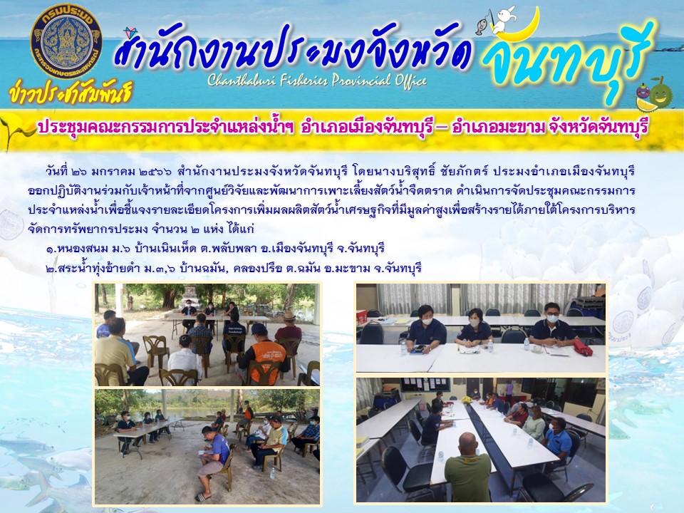 ประชุมคณะกรรมการประจำแหล่งน้ำฯ อำเภอเมืองจันทบุรี - อำเภอมะขาม..คลิก