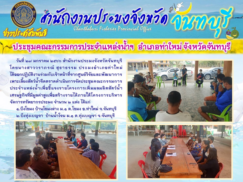 ประชุมคณะกรรมการประจำแหล่งน้ำฯ อำเภอท่าใหม่..คลิก