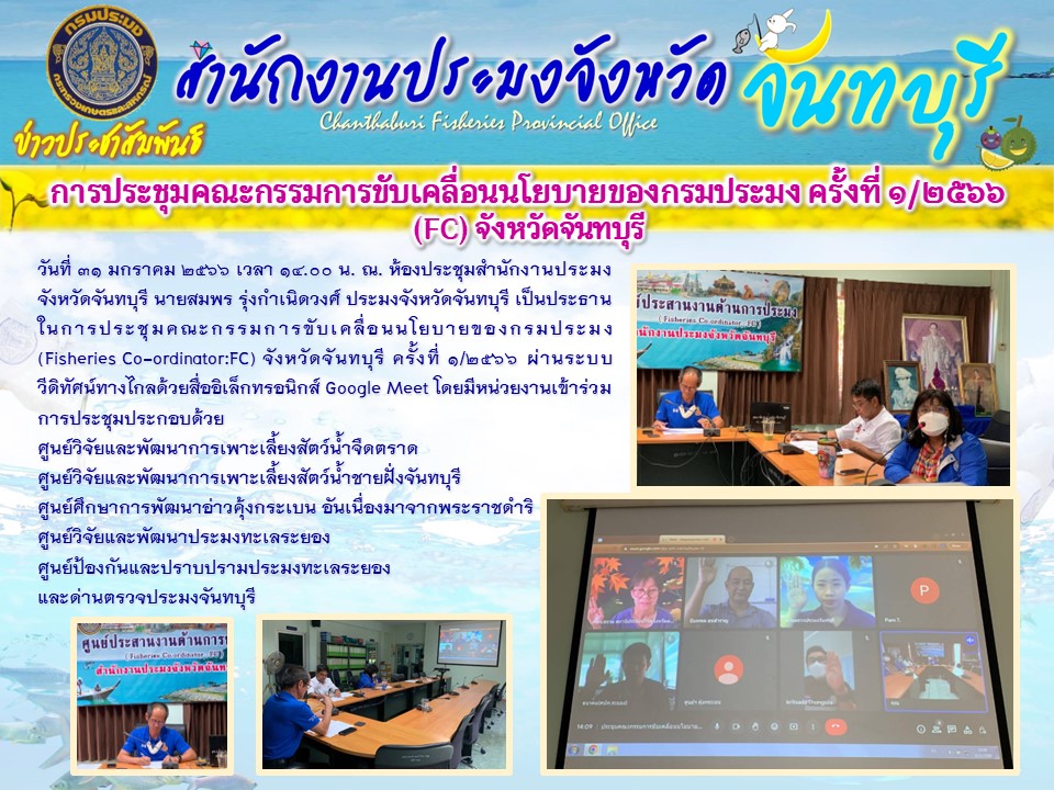 ประชุมคณะกรรมการขับเคลื่อนนโยบายของกรมประมง (FC-จันทบุรี) ครั้งที่ 1/2566..คลิก