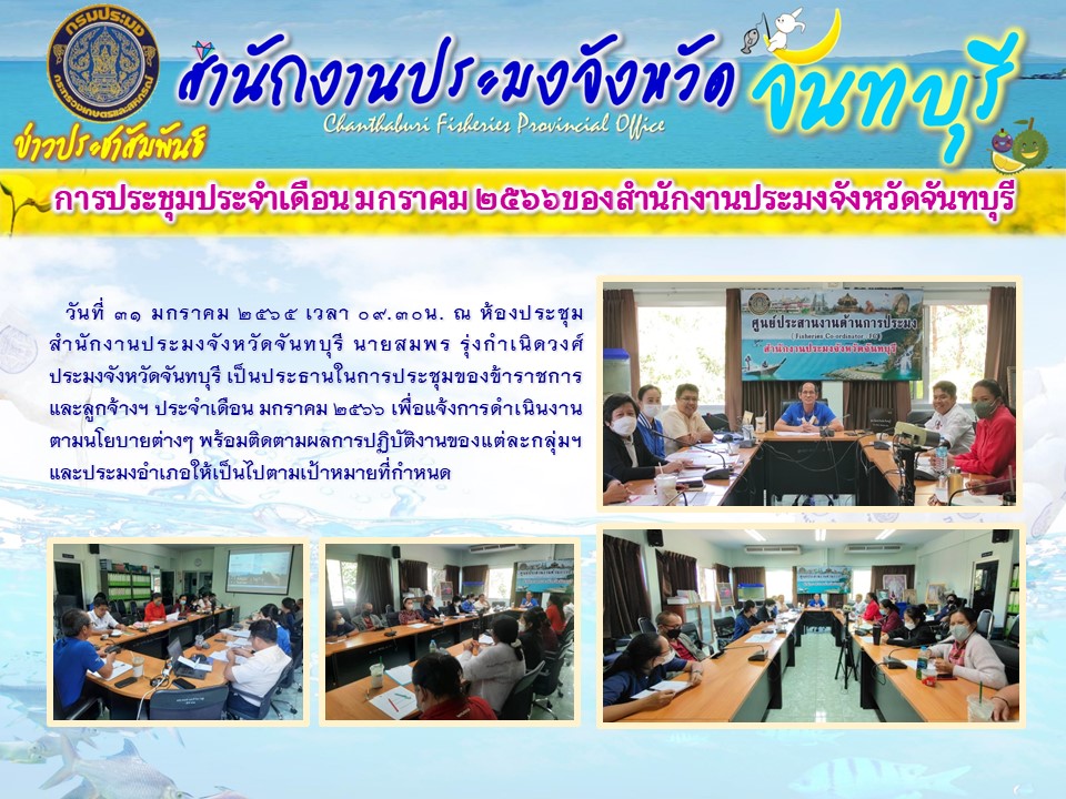 ประชุมประจำเดือน มกราคม 2566 ของข้าราชการและลูกจ้างสำนักงานประมงจังหวัดจันทบุรี..คลิก