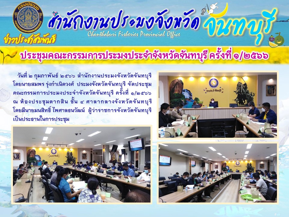 ประชุมคณะกรรมการประมงประจำจังหวัดจันทบุรี ครั้งที่ 1/2566..คลิก