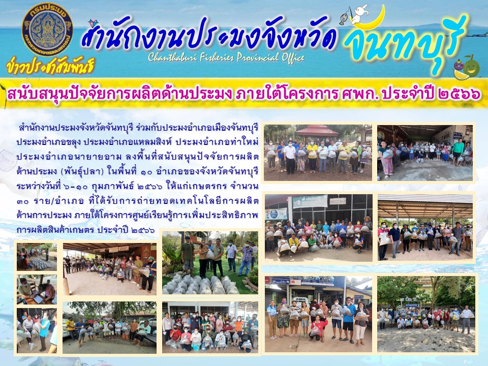 สนับสนุนปัจจัยการผลิตด้านประมง ภายใต้โครงการ ศพก. ปี 2566
