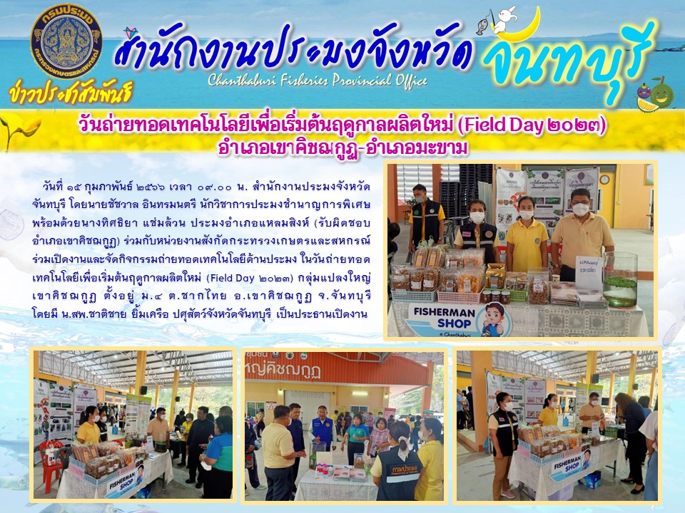 Field Day ปี 2566 อำเภอเขาคิชฌกูฏ - อำเภอมะขาม จังหวัดจันทบุรี