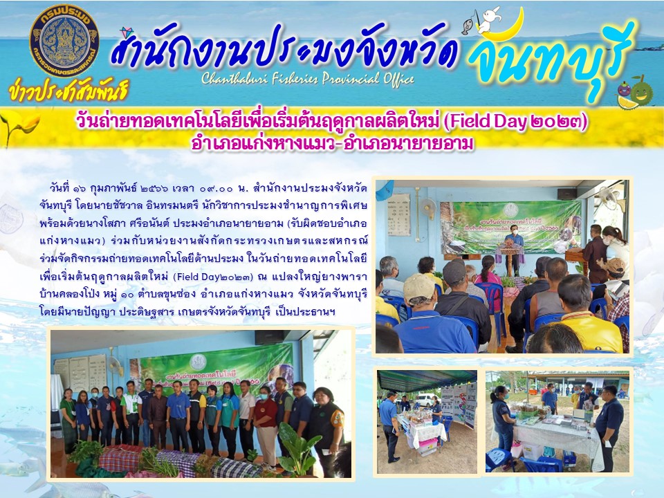 Field Day ปี 2566 อำเภอแก่งหางแมว - อำเภอนายายอาม จังหวัดจันทบุรี