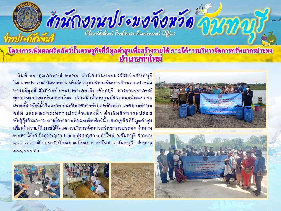 โครงการเพิ่มผลผลิตสัตว์น้ำเศรษฐกิจที่มีมูลค่าเพื่อสร้างรายได้ ภายใต้การบริหารจัดการทรัพยากรประมง อำเภอท่าใหม่ จังหวัดจันทบุรี