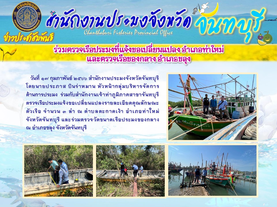 บูรณาการตรวจเรือประมง อำเภอท่าใหม่ และอำเภอขลุง จังหวัดจันทบุรี