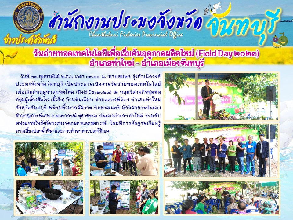 Field Day ปี 2566 อำเภอท่าใหม่ - อำเภอเมืองจันทบุรี จังหวัดจันทบุรี