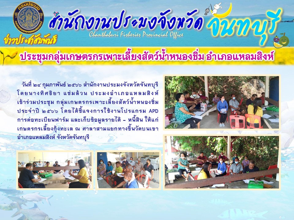 ประชุมกลุ่มเกษตรกรเพาะเลี้ยงสัตว์น้ำหนองชิ่ม อำเภอแหลมสิงห์ จังหวัดจันทบุรี